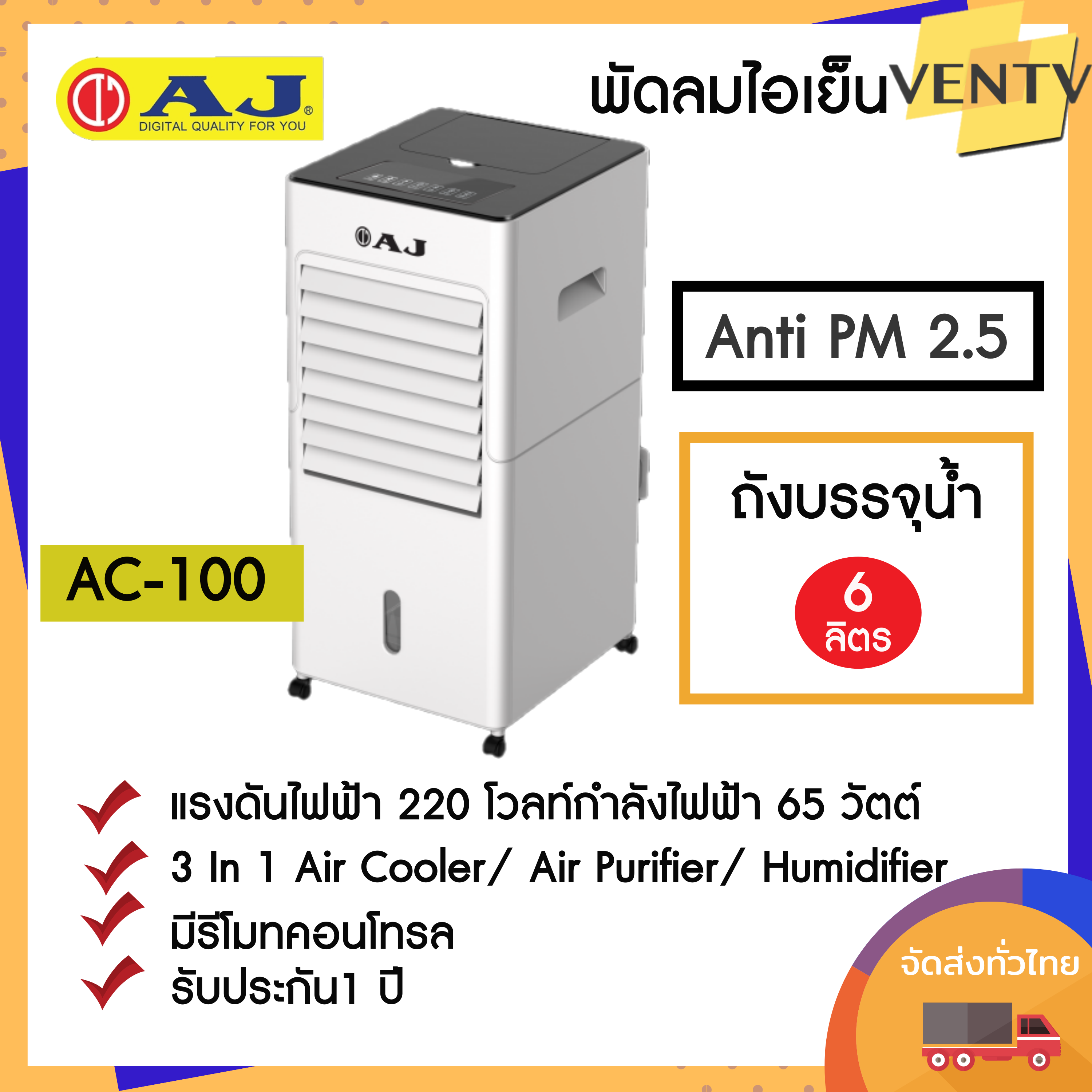 ดูภาพ AJ 3-in-1 Anti PM 2.5 พัดลมไอเย็น / เครื่องฟอกอากาศ / เครื่องพ่นไอน้ำ AC-100 เพิ่มเติม AJ 3-in-1 Anti PM 2.5 พัดลมไอเย็น / เครื่องฟอกอากาศ / เครื่องพ่นไอน้ำ AC-100