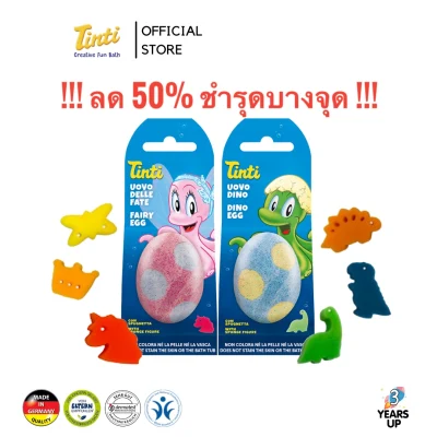 [ลด 50% สินค้าไม่สวย] TINTI® ไข่ไดโนเสาร์ ไข่นางฟ้า มีของเล่นด้านใน ปลอดสารเคมี ผลิตเยอรมนี Dino Fairy Egg บาธบอมบ์ บาธบอล ของเล่นในห้องน้ำ bath toys