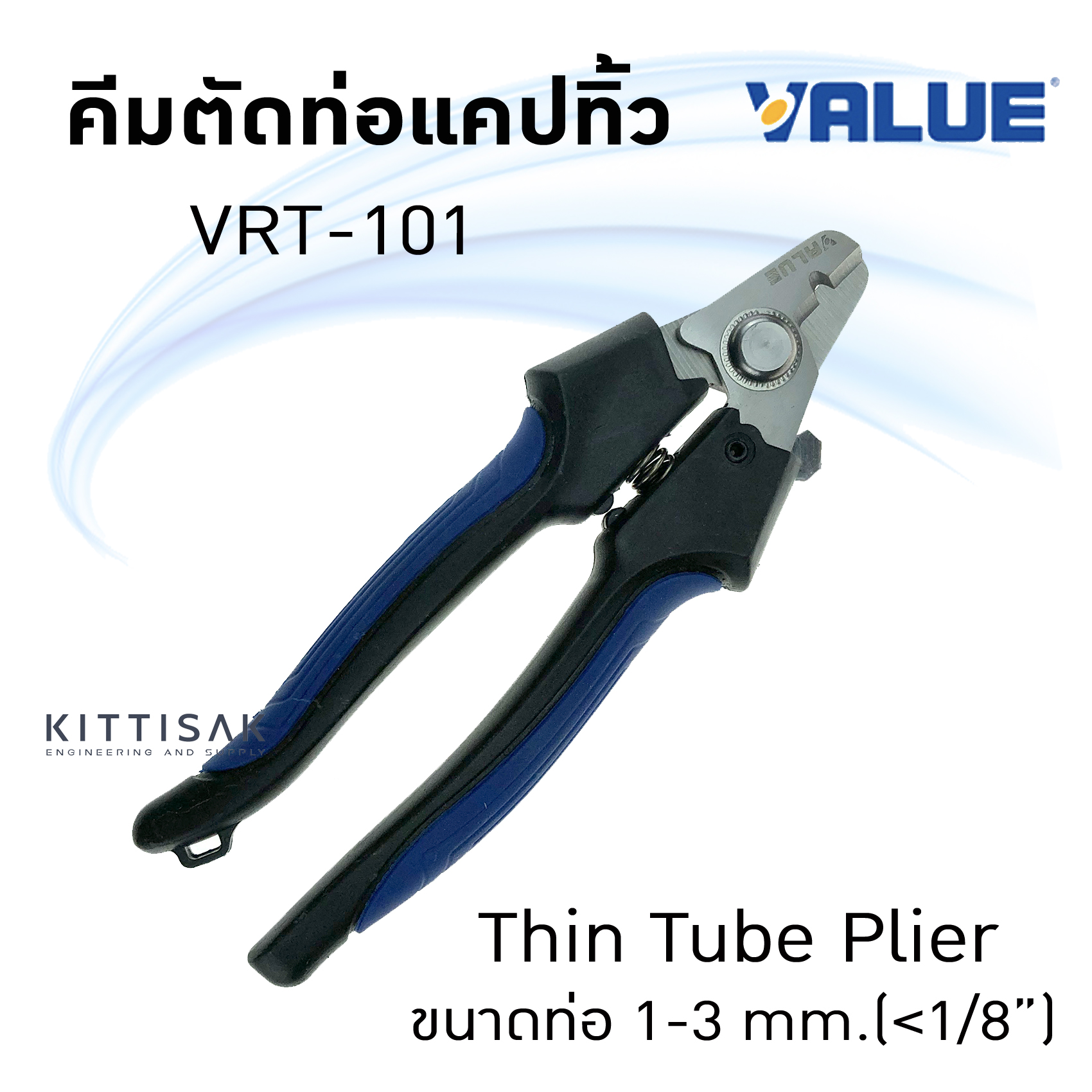 คีมตัดท่อแคปทิ้ว ยี่ห้อ VALUE รุ่น VRT-101 ตัดท่อขนาด 1-3 mm.