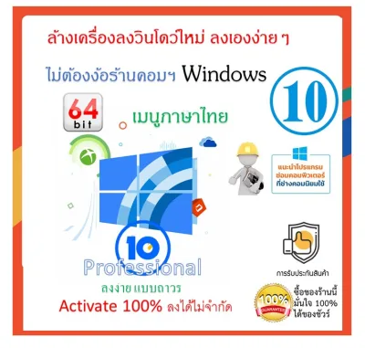 ล้างลงโปรแกรมใหม่แผ่น Win10 Pro x64bit เมนูภาษาไทย Activate 100% ลงได้ไม่จำกัด
