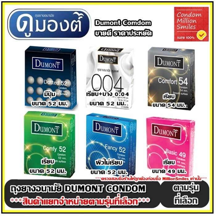 ถุงยางอนามัย Dumont Condom แยกจำหน่ายตามรุ่นที่เลือก ดูมองต์ Basic