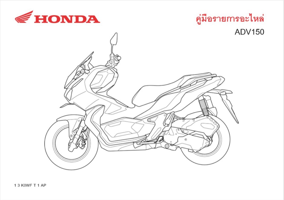 สมุดภาพอะไหล่ Honda ADV150 (2019)