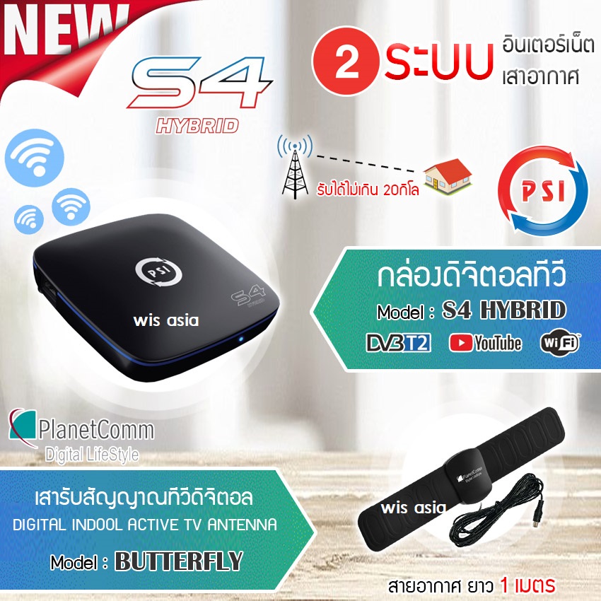 ??  กล่องดิจิตอลทีวี PSI S4 HYBRID   เสาอากาศภายใน BUTTERFLY มีสาย1เมตร พร้อมใช้งาน