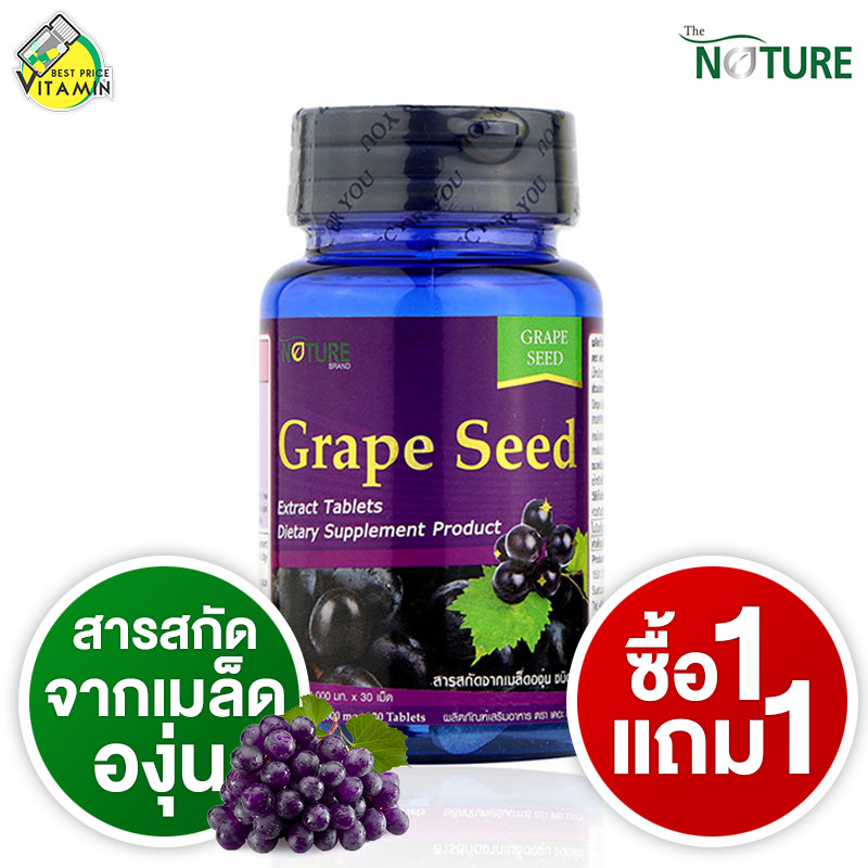 The Nature Grape Seed [30 เม็ด] [แถมฟรี 1 กระปุก] สารสกัดจากเมล็ดองุ่น