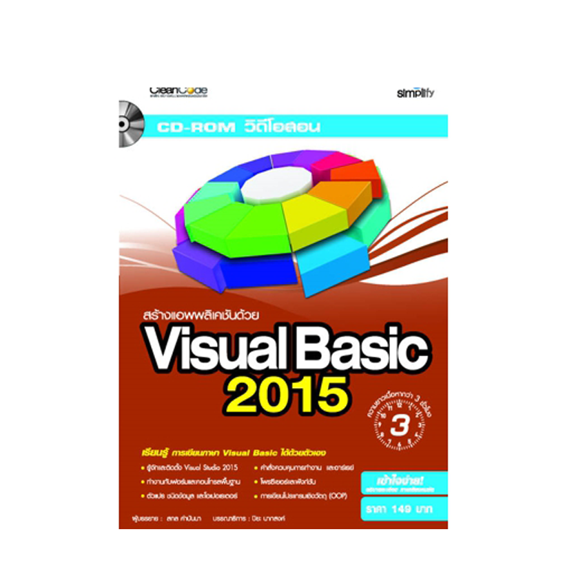 DVD-ROM วิดีโอสอน สร้างแอพพลิเคชั่นด้วย Visual Basic 2015
