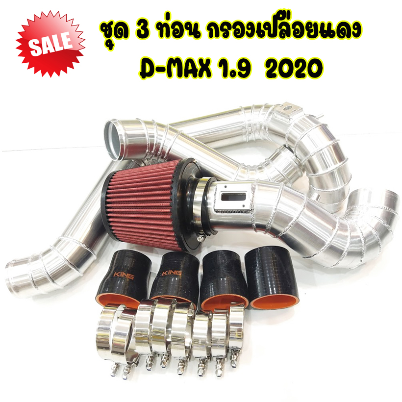 ชุดท่อแทนอินเตอร์เดิม D-Max 1.9 2020 (3ท่อนกรองเปลือยแดง)ใส่แทนที่เดิมเลย พร้อมท่อยางดำ KING แท้ เข็มขัดครบชุด ติดตั้งได้ด้วยตนเอง