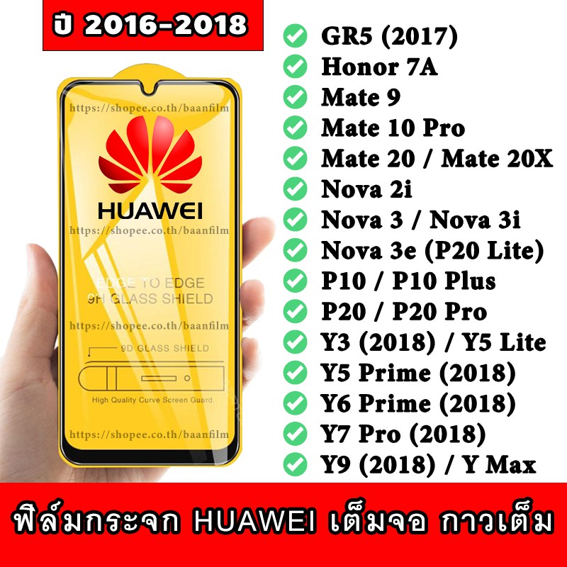 ฟิล์มกระจก Huawei เต็มจอ ปี(2016-2018) GR5-7A-Mate 9-10 Pro-20x-Nova 2i-3i-3e-P10-Plus-P20-Pro-Y3-Y5-Y6-Y7 Pro-Y9-Y Max