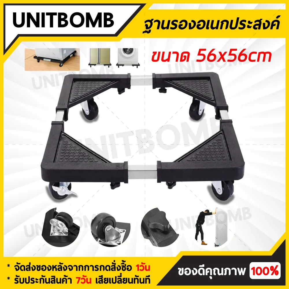 UNITBOMB ฐานรองเครื่องซักผ้า,ตู้เย็น เอนกประสงค์ แข็งแรงรับน้ำหนักได้ ถึง138kg. Multifunctional Movable Type 56x56 CM.