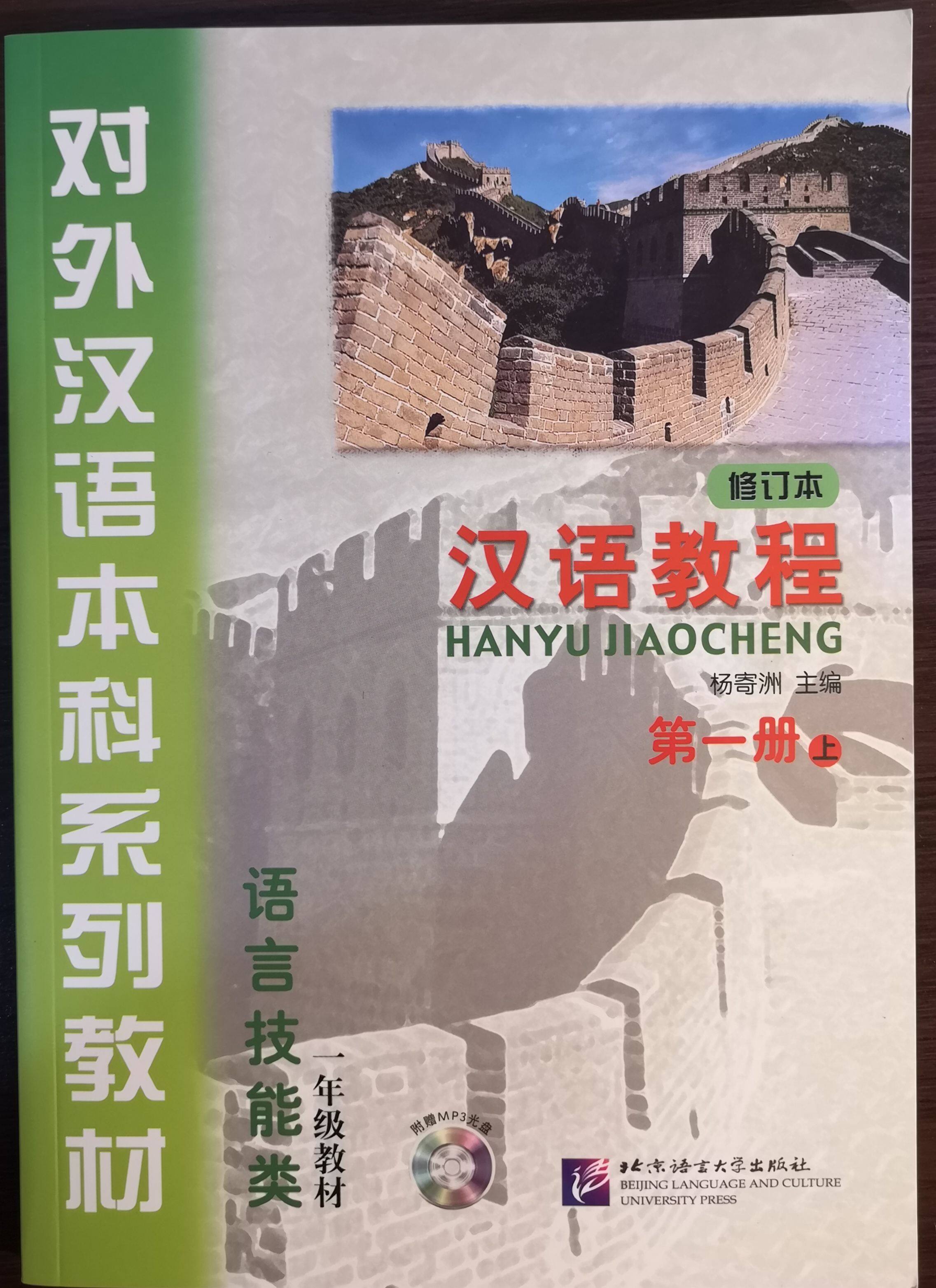 แบบเรียนภาษาจีน Hanyu Jiaocheng 1A (พิมพ์ครั้งที่ 2) 汉语教程1（上） Hanyu Jiaocheng Vol. 1A