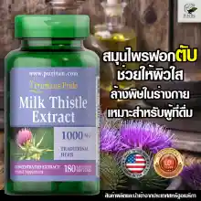 ภาพขนาดย่อของภาพหน้าปกสินค้าHOT Puritan's Pride Milk Thistle 1000 Mg วิตามินบำรุงตับ ปกป้องเซลล์ตับจากการถูกทำลาย จากร้าน Vitamin7th บน Lazada ภาพที่ 4