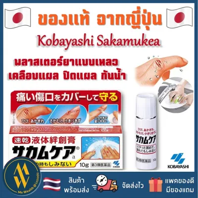 [พร้อมส่ง] Kobayashi Sakamukea Liquid Bandage 10g พลาสเตอร์แบบเหลว ปิดแผล กันน้ำ [Me Wealth]