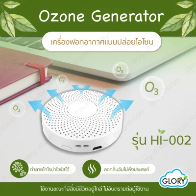 โอโซน Hi-002 ทำลายเชื้อโรค Ozone Generator ลดกลิ่นอับชื้น Ozone Hi-002 สินค้าของแท้