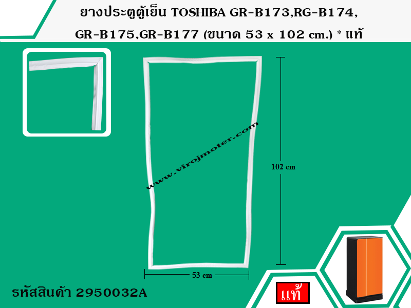 ยางประตูตู้เย็น TOSHIBA GR-B173,RG-B174,GR-B175,GR-B177 (ขนาด 53 x 102 cm.) * แท้