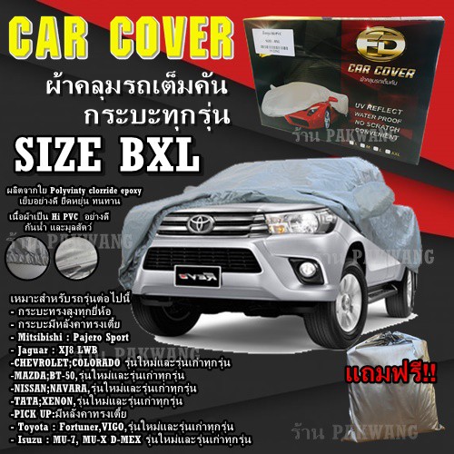 ผ้าคลุมรถ ((รุ่นใหม่ล่าสุด!!!)) Car Cover ผ้าคลุมรถยนต์ ผ้าคลุมรถกะบะทุกรุ่น Size BXL ทำจากวัุ HI-PVC อย่างดีหนา