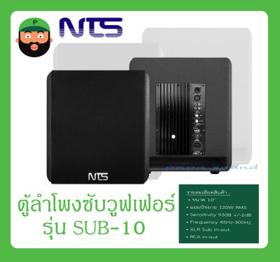 ดูภาพ LOUDSPEAKER ตู้ลำโพงคาราโอเกะ ตู้ลำโพงซับวูฟเฟอร์ รุ่น SUB-10 ยี่ห้อ NTS สินค้าพร้อมส่ง <br/>เพิ่มเติม LOUDSPEAKER ตู้ลำโพงคาราโอเกะ ตู้ลำโพงซับวูฟเฟอร์ รุ่น SUB-10 ยี่ห้อ NTS สินค้าพร้อมส่ง