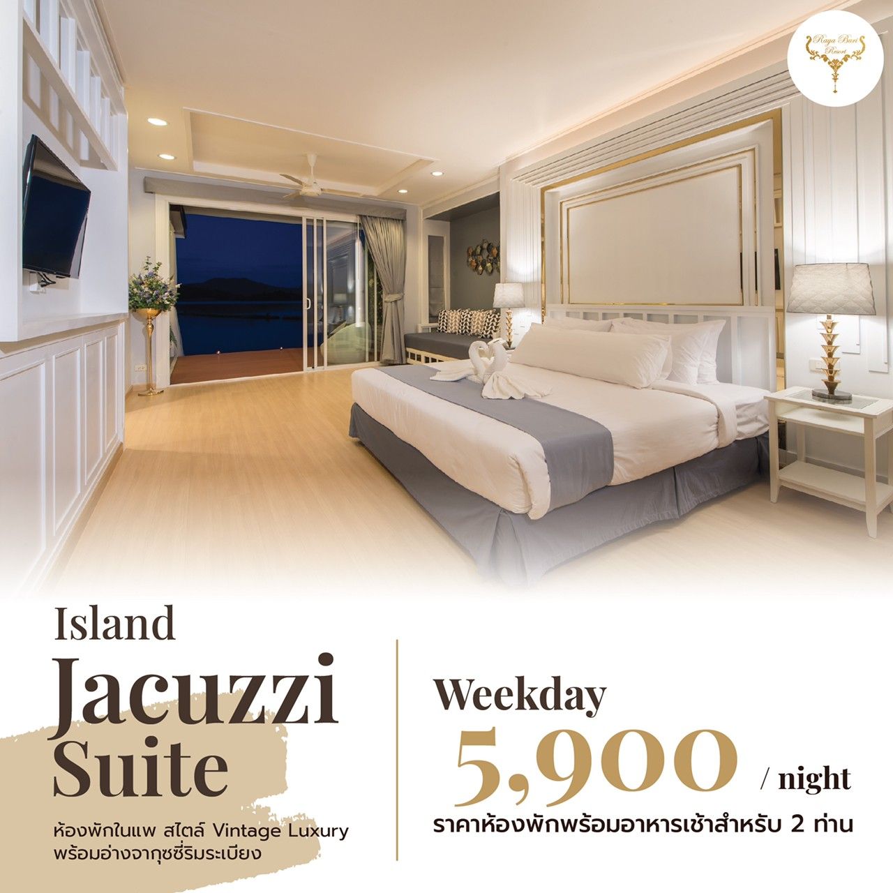 RayaBuri Resort(โรงแรมรายาบุรี รีสอร์ท)/Kanchanaburi(กาญจนบุรี)  -ห้อง Island Jacuzzi Suite 1คืน