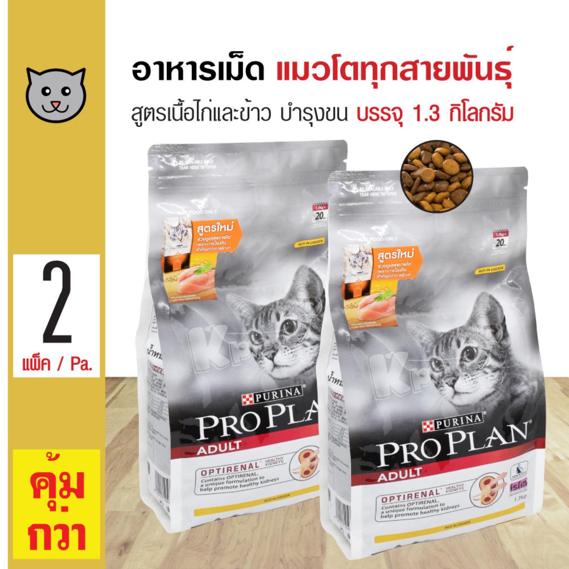 Pro Plan Chicken and Rice อาหารแมว สูตรไก่และข้าว สูตรใหม่ สำหรับแมวโตอายุ 1 ปีขึ้นไป (1.3 กิโลกรัม/ถุง) x 2 ถุง