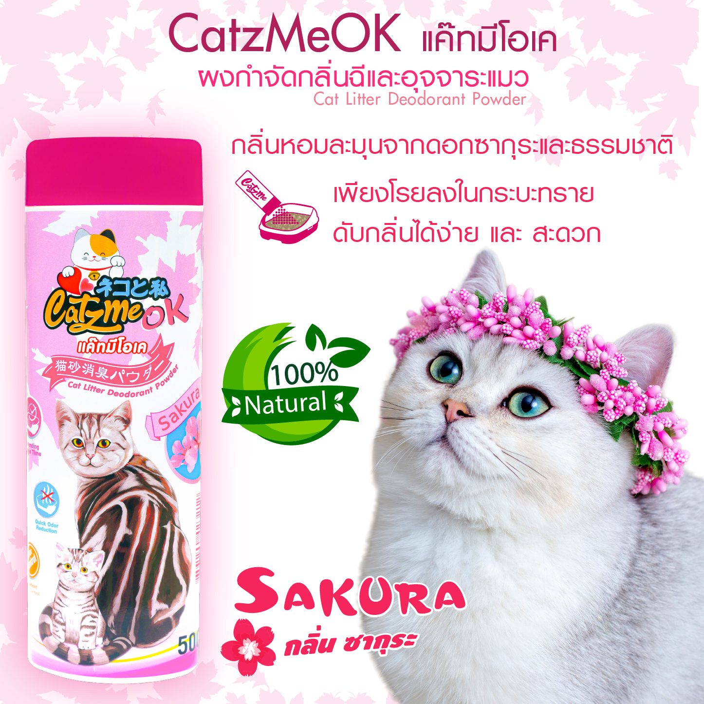 CatzMeOKแค๊ทมีโอเคผงดับกลิ่นทรายแมว(กลิ่นหอมซากุระ)กำจัดกลิ่นฉี่แมวอึแมวใช้โรยกระบะทรายแมวห้องน้ำแมวดับกลิ่นเห็นผลทันที่ใช้ขนาด500กรัม