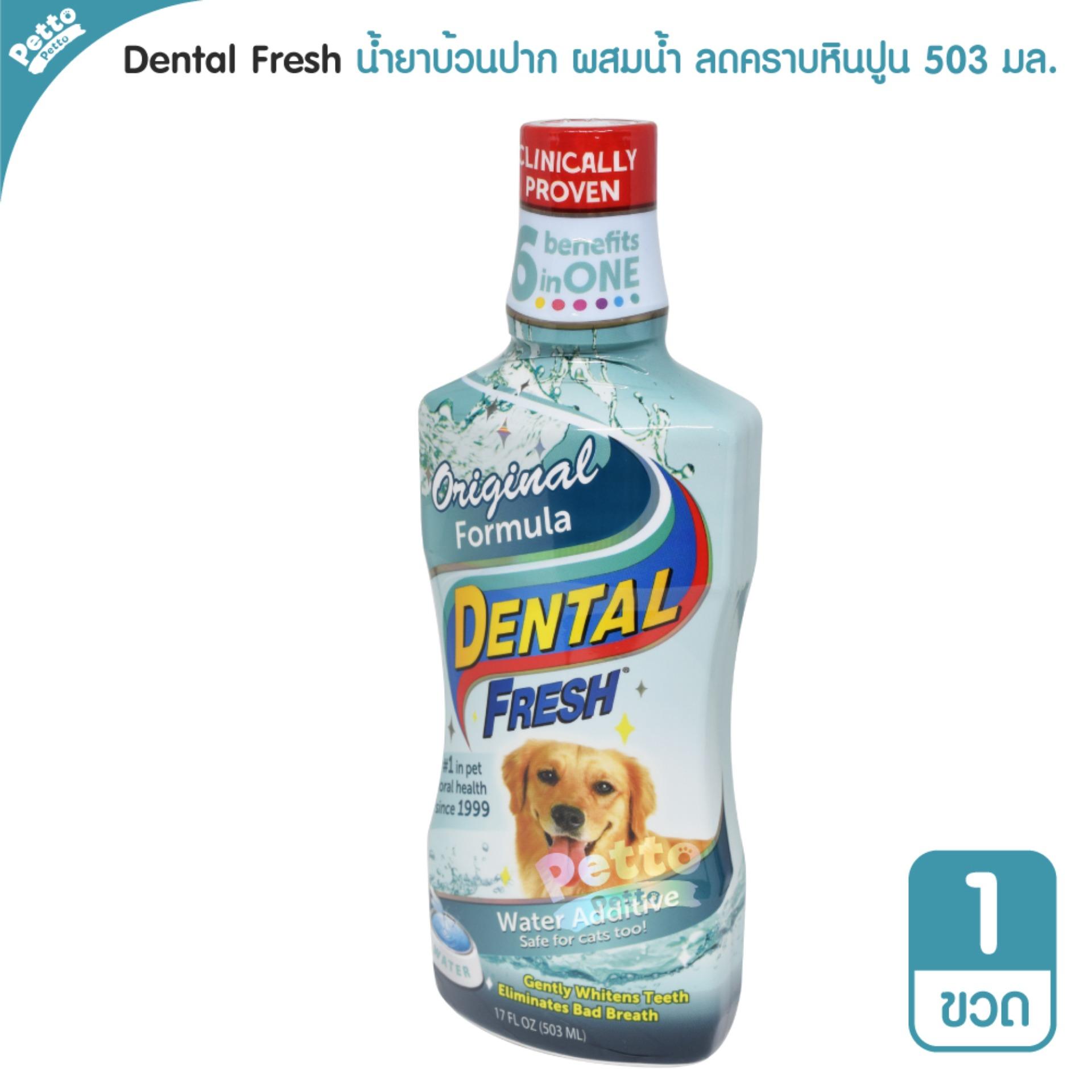 Dental Fresh น้ำยาบ้วนปากสุนัข ลดกลิ่นปาก ลดคราบหินปูน สำหรับสุนัขทุกสายพันธุ์ 503  มล.