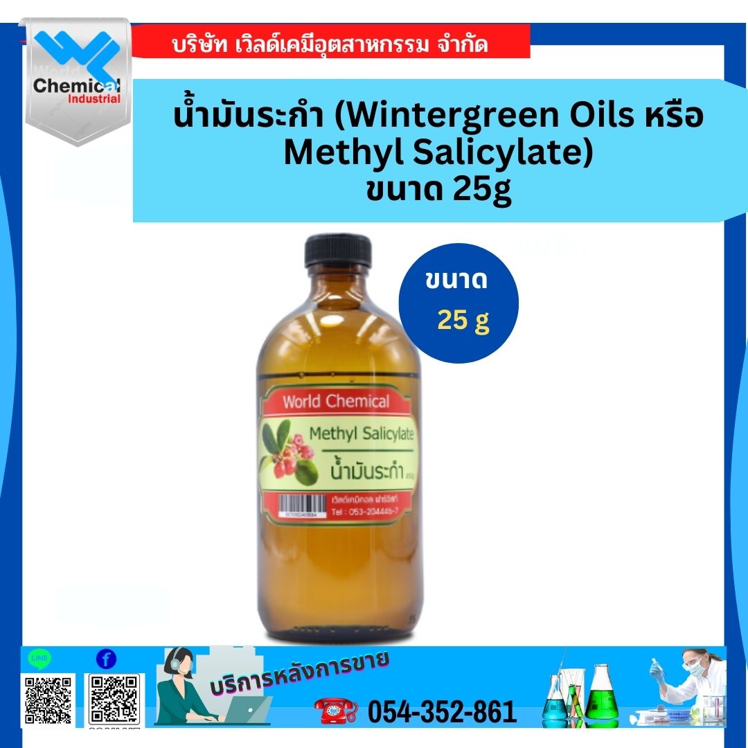 น้ำมันระกำ Wintergreen Oils หรือ Methyl Salicylate ขนาด 25 G Th