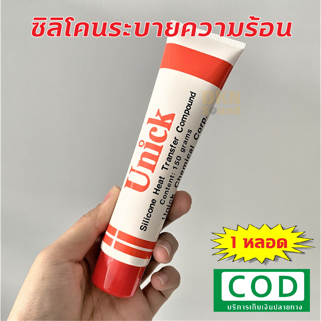 ส่งไว! ซิลิโคนระบายความร้อน Unick Silicone ขนาด 150 กรัม เก็บเงินปลาย