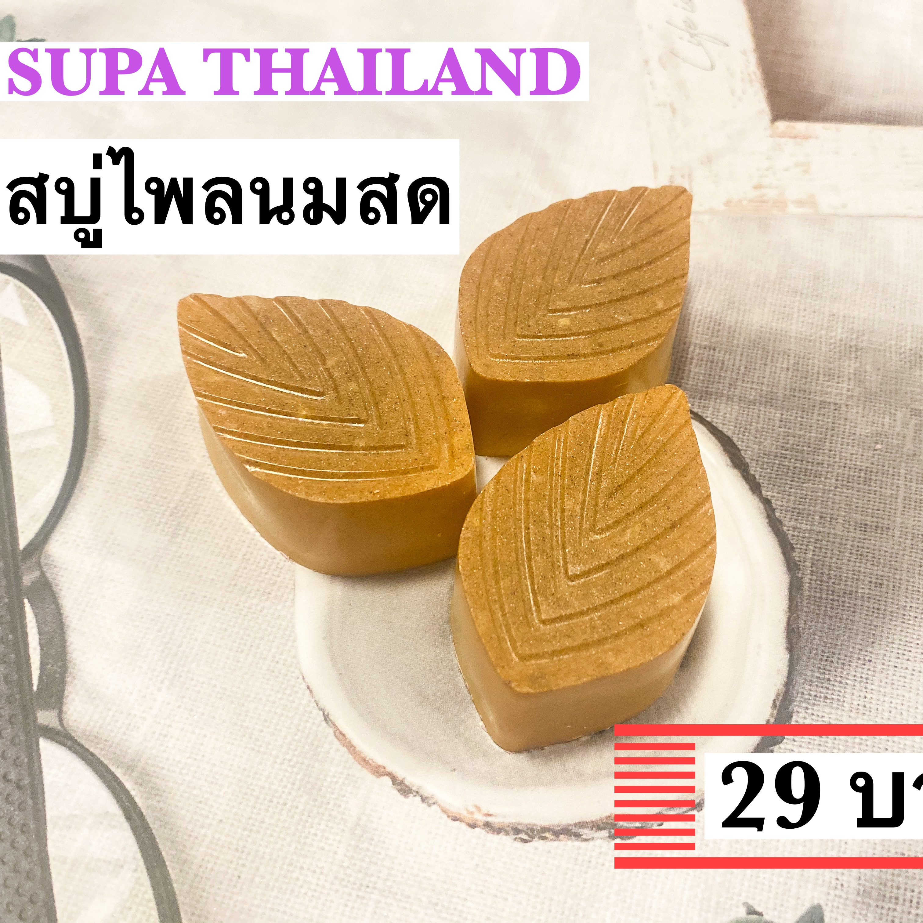 สบู่ไพลนมสด/ช่วยแก้น้ำเหลืองไม่ดี/ลดอาการเชื้อราลดฝีหนอง/สมานผิว/สบู่สมุนไพร/ขนาดทดทอง30กรัม