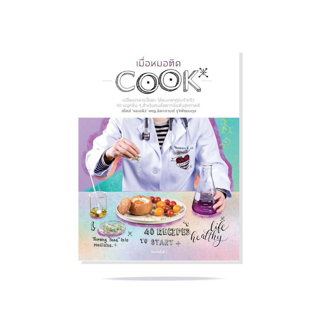 ◙  หนังสือเมื่อหมอติด COOK โดยหมอผิง