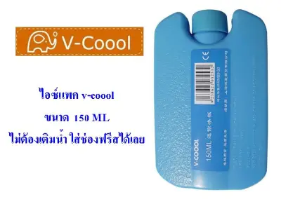 ไอซ์แพค v-coool 150ML ไม่ต้องใส่น้ำ แช่ฟรีสได้เลย icepack น้ำแข็งเทียม