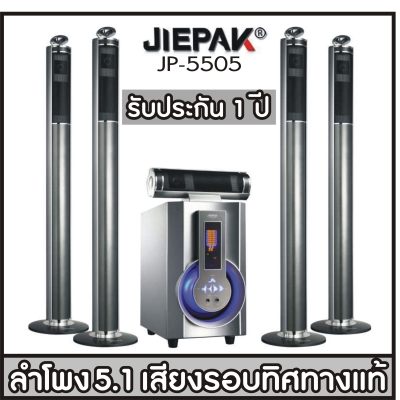 ลำโพง โฮมเธียเตอร์ ลำโพง 5.1 เสียงรอบทิศทางแท้ Home Theater เสา คอลัมน์ ลำโพงเสียงสมจริง ดูหนัง ฟังเพลง เล่นเกมส์ เหมือนยกโรงหนังมาไว้ที่บ้าน