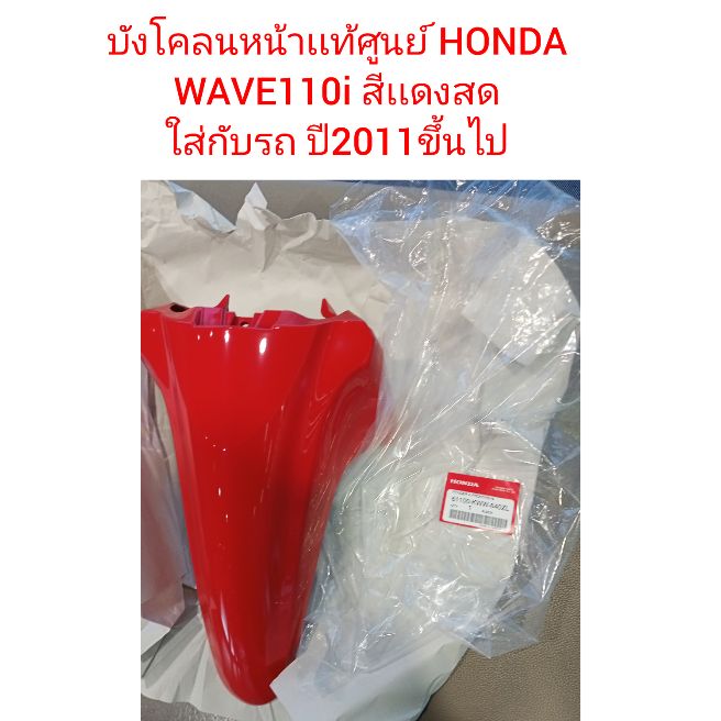 บังโคลนหน้าเเท้​ศูนย์​ HONDA​ WAVE​ 110i  สีเเดงสด