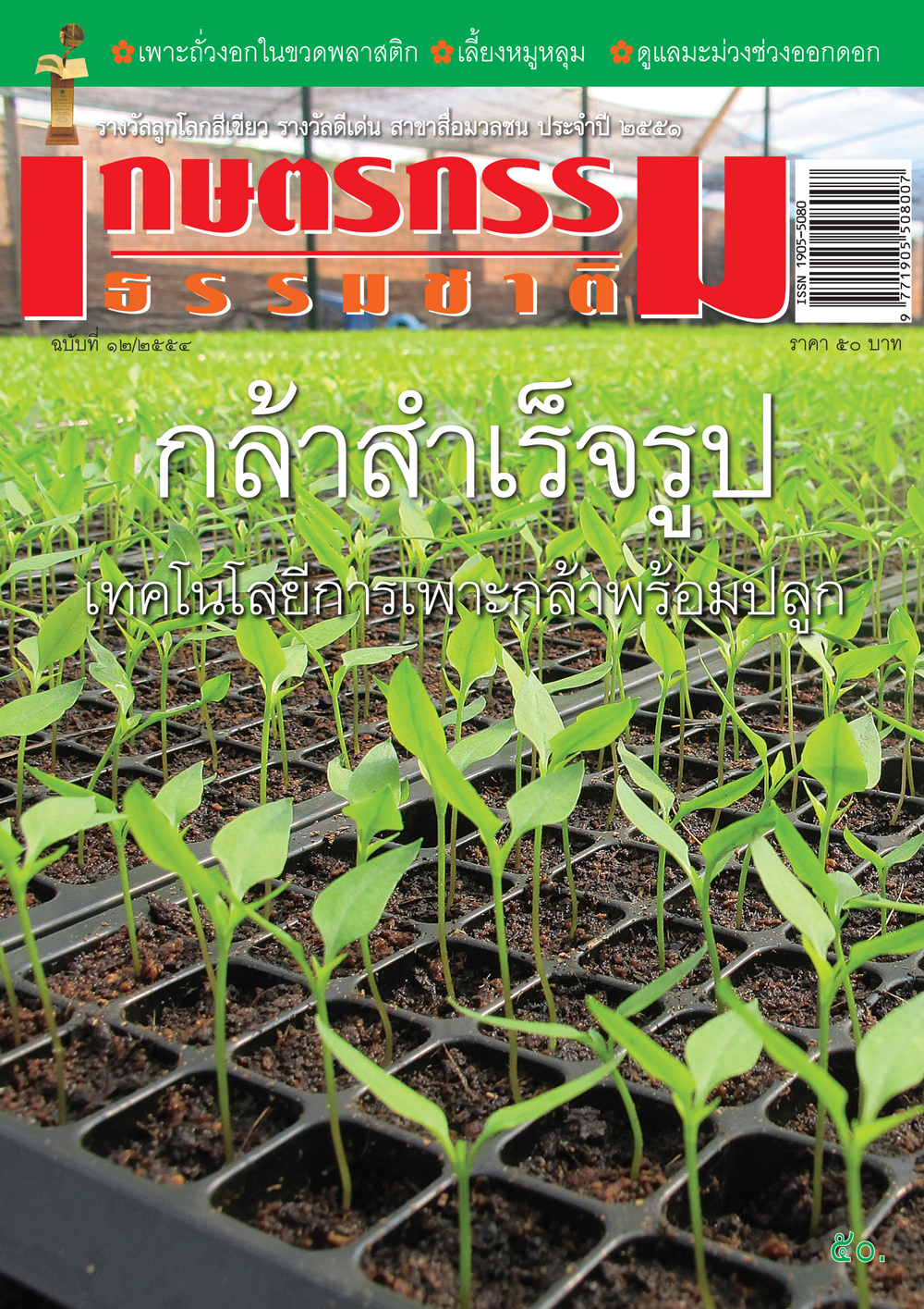 วารสารเกษตรกรรมธรรมชาติ ฉบับที่ 12/2554 กล้าสำเร็จรูป เทคโนโลยีกล้าพร้อมปลูก