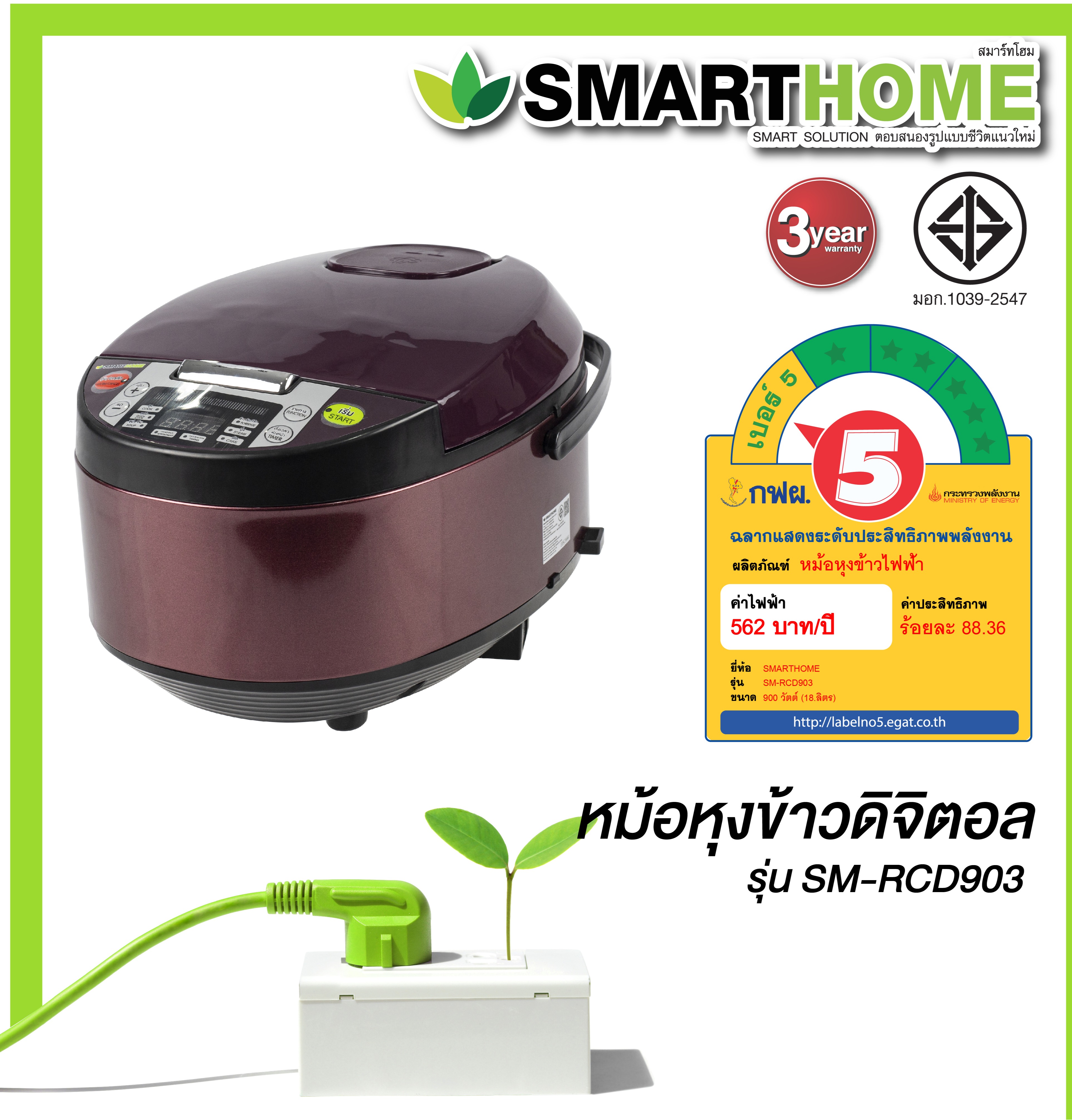 SMARTHOME Digital rice cooker หม้อหุงข้าวดิจิตอล  รับประกัน 3 ปี