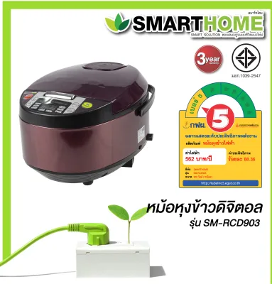 SMARTHOME Digital rice cooker หม้อหุงข้าวดิจิตอล รุ่น SM-RCD903,904,905 ขนาด1.8ลิตร รับประกัน 3 ปี