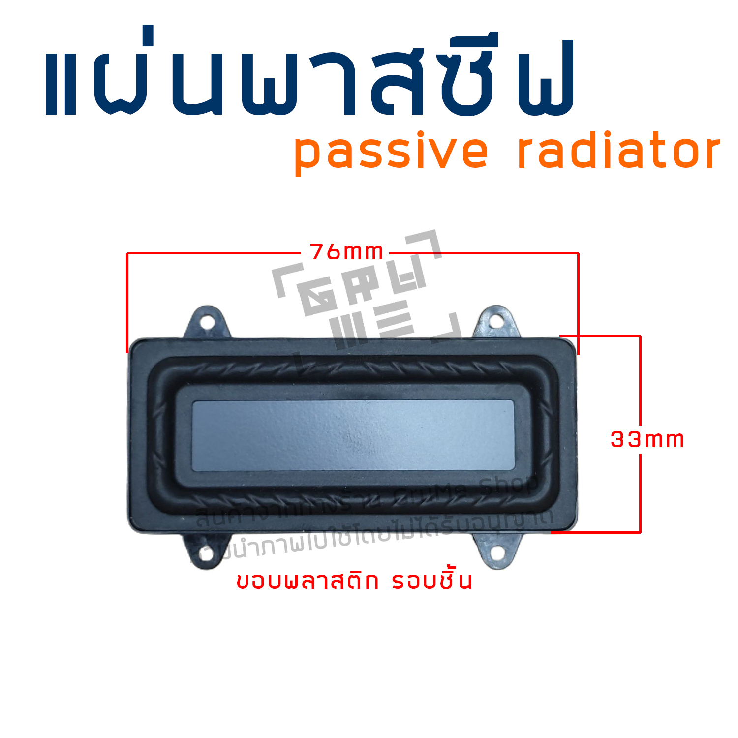 พาสซฟ เรดเอเตอร แผนพาสซฟ passive radiator พาสซฟเบส แผนไดอะแฟรม