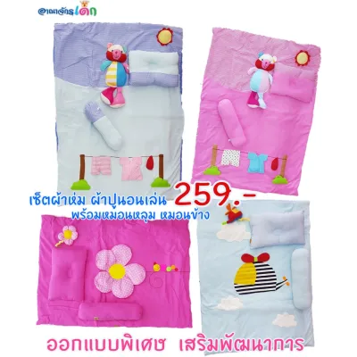 Flash Sale!! 229 บ!! 2in1 เซ็ตผ้าห่มเด็ก ผ้าปูนอนเสริมพัฒนาการพร้อมหมอนหลุมหมอนข้าง