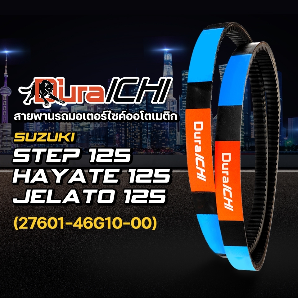 SUZUKI รุ่น Hayate 125, Jelato 125, Skydrive 125, Step 125 // 27601-46G10-000 // สายพานมอเตอร์ไซค์ สายพานซูซูกิ