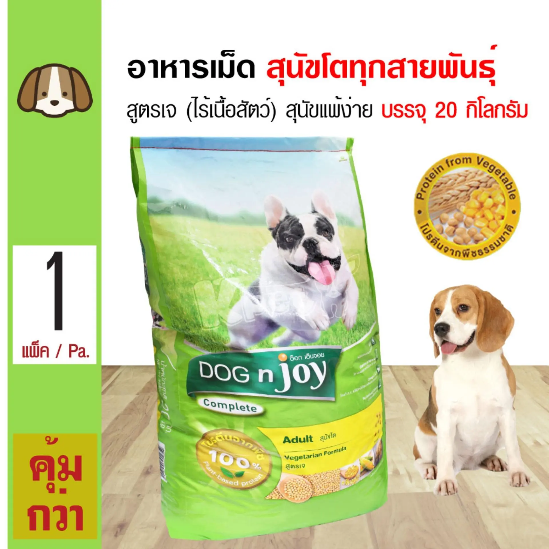 Dog 'n Joy Vegetarian 20 Kg. อาหารสุนัข สูตรเจ ไม่มีเนื้อสัตว์ ผิวแพ้ง่าย สำหรับสุนัขโตทุกสายพันธุ์ (20 กิโลกรัม/ กระสอบ)