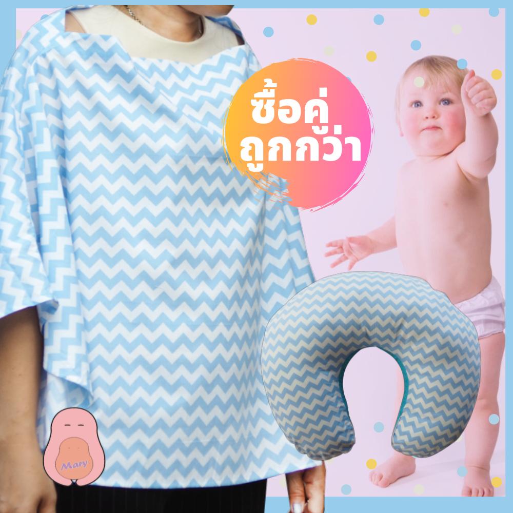 ผ้าคลุมให้นม + หมอนรองให้นม  ซื้อคู่ถูกกว่า  นุ่ม  ผ้าCotton แท้ ลายสวย เย็นสบาย ไม่ระคายเคืองผิวลูก ระบายอากาศได้ดี ไม่ร้อน ลายซิกแซก ฟ้า