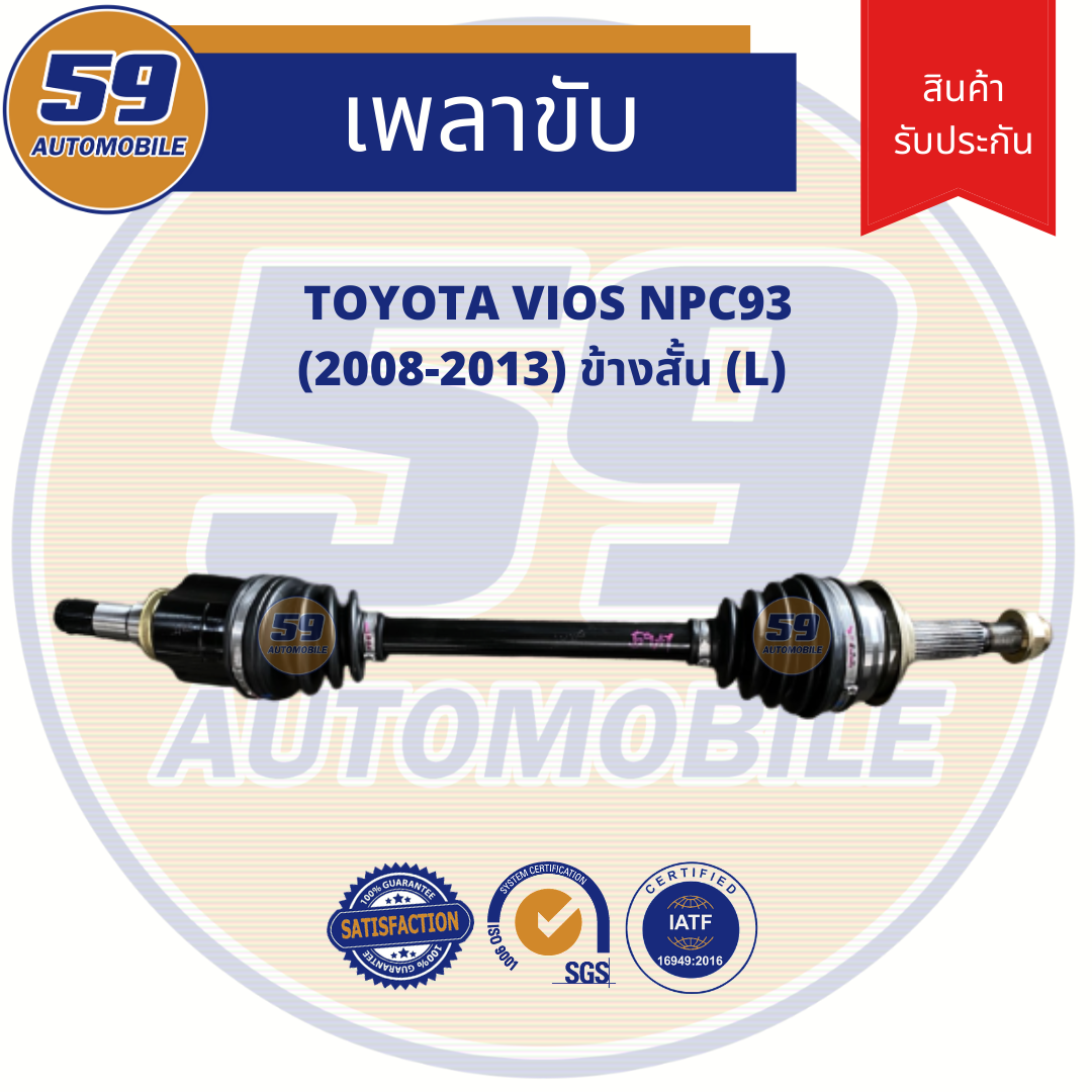 เพลาขับ TOYOTA VIOS ปี2008 - 2012 (ข้างสั้น) LH