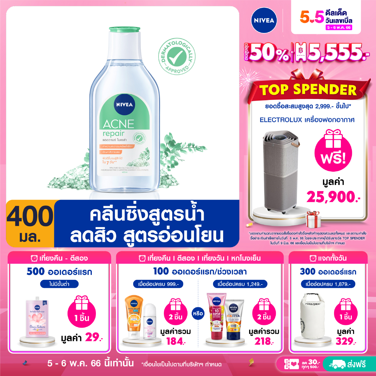 [ส่งฟรี] นีเวีย ไมเซล่า เช็ดเครื่องสำอาง แอคเน่ รีแพร์ แอดวานซ์ 400 มล. NIVEA