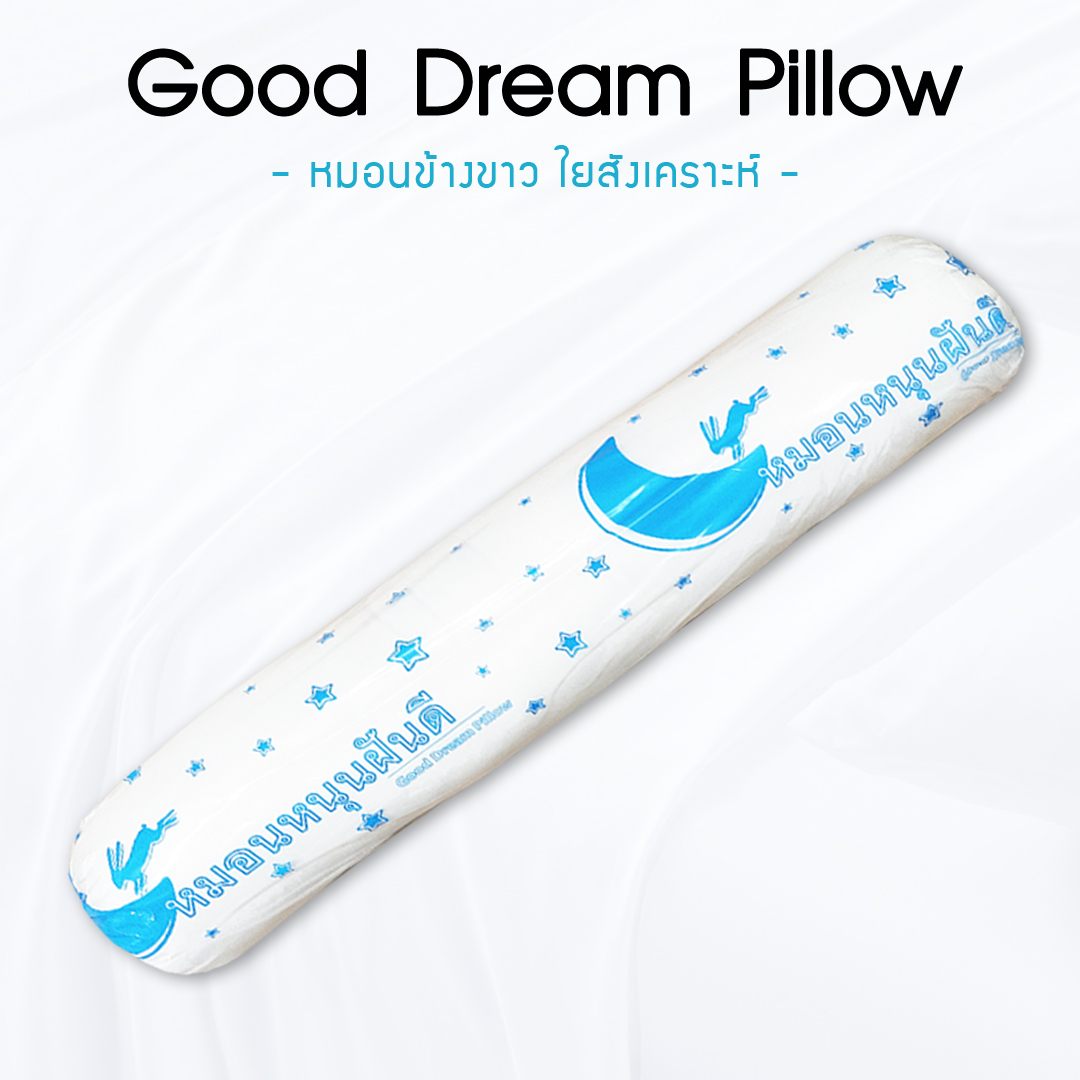 หมอนข้างใยสังเคราะห์ สีขาว (Good Dream Pillow หมอนฝันดี) นุ่มแน่น ผ้า Super Soft