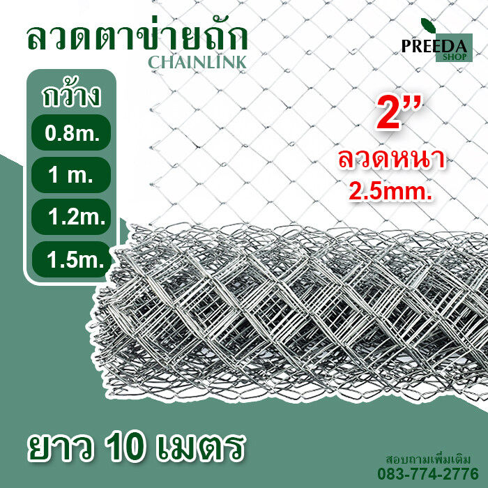 พร้อมส่งยาว 10 เมตร(1 ม้วนต่อ 1 คำสั่งซื้อ)!! ลวดตาข่ายถัก Chain link Fence 2" ตาข่ายล้อมรั้ว ตาข่ายล้อมไก่ ตาข่ายเหล็ก รั้วเหล็ก