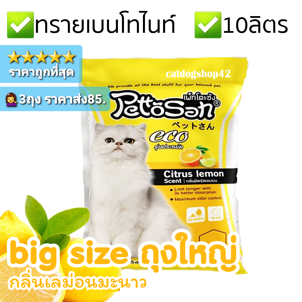 (10ลิตรx1ถุง) ทรายแมว กลิ่นเลม่อนมะนาว ยี่ห้อเพ็ทโตะซัง ทรายเบนโทไนท์ ราคาถูก Pettosan bentonite cat litter lemon 10L.