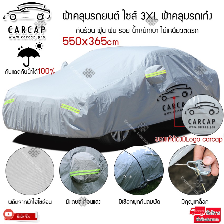 Carcap ผ้าคลุมรถยนต์ ไซต์ 3XL อย่างหนา ผ้าคลุมรถเก๋ง ผ้าคลุมกันแดด ขนาด550x365cm กัน ร้อน ฝุ่น ฝน รอย มีแถบสะท้อนแสง