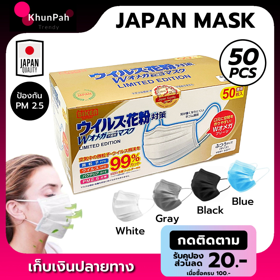 พร้อมส่ง หน้ากากอนามัยญี่ปุ่น BIKEN 3ชั้น (50ชิ้น) หน้ากากกันฝุ่นpm2.5 แมสปิดปาก Face Mask pm25 หน้ากากอนามัย50pcs อานามัย ส่งด่วน เก็บเงินปลายทาง KhunPah