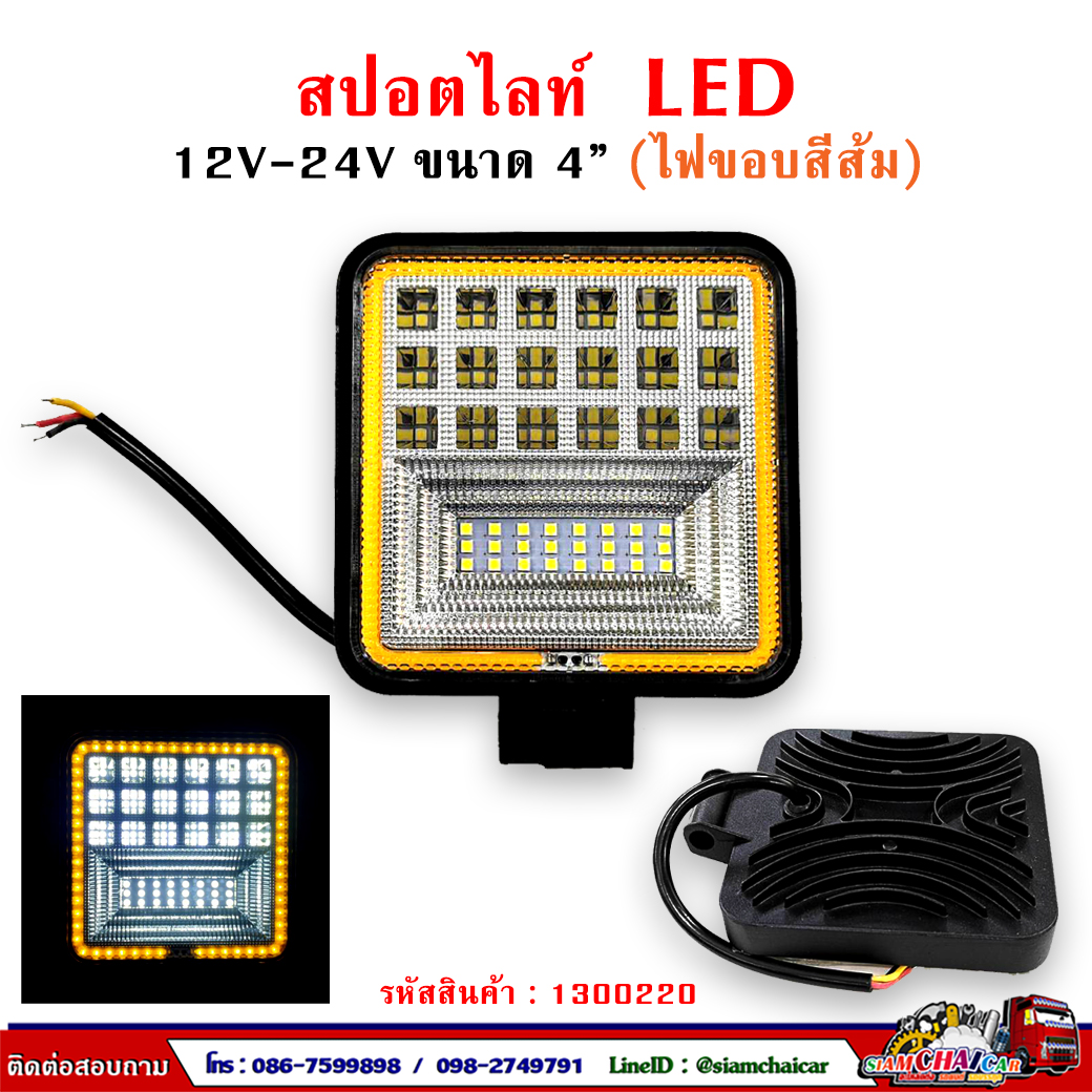 ไฟสปอร์ตไลท์ สปอร์ตไลท์ LED 12V - 24V (ขอบสีส้ม) สี่เหลี่ยมขนาด 4 นิ้ว