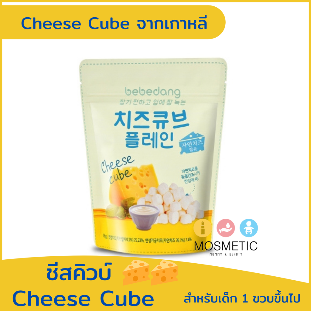 Bebedang Cheese Cube - Plain ชีสคิวบ์ เกรดพรีเมียม นำเข้าจากเกาหลี สำหรับเด็ก 1 ขวบขึ้นไป