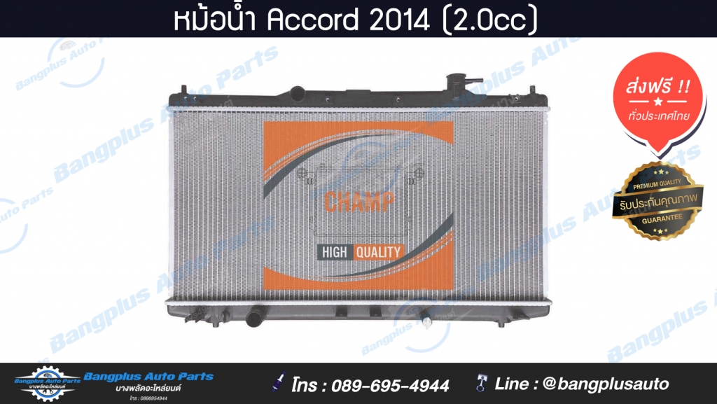หม้อน้ำ Honda Accord (แอคคอด) 2014 (2.0cc)(เกียร์ออโต้) - BangplusOnline