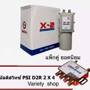 PSI LNB X2 + MULTISWITCH D2R 2X4 หัวจาน C BAND  2 ขั้ว รุ่น X2 จับคู่สุดคุ้ม D2R 2X4 ใช้กับกล่องรับดาวเทียม 4 เครื่อง  ใช้ร่วมกับกล่องดาวเทียม  PSI S2 HD OKX  OK X  O2  Thaisat จานดำ/จานตะแกรง/จานใหญ่ ทุกรุ่น ใช้ได้กับจาน C-BAND THAISAT IDEASAT INFOSAT