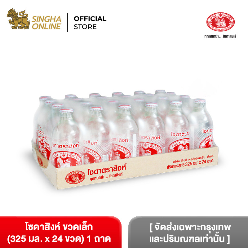 [จัดส่งเฉพาะกรุงเทพและปริมณฑลเท่านั้น] โซดาสิงห์ ขวดเล็ก 325 มล. แพ็ค 24 ขวด Singha Soda 325 ml Pack 24 Bottles